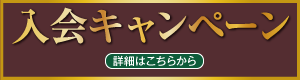 入会キャンペーン