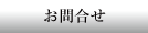 お問合せ