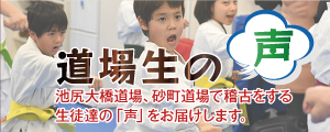 道場生の声