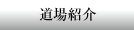 道場紹介