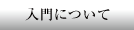 入門について