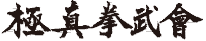 極真拳武會